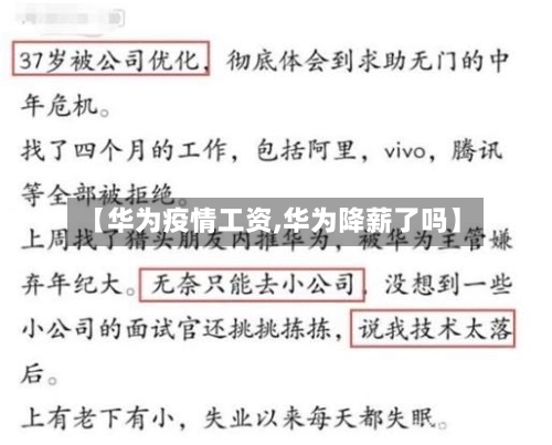 【华为疫情工资,华为降薪了吗】