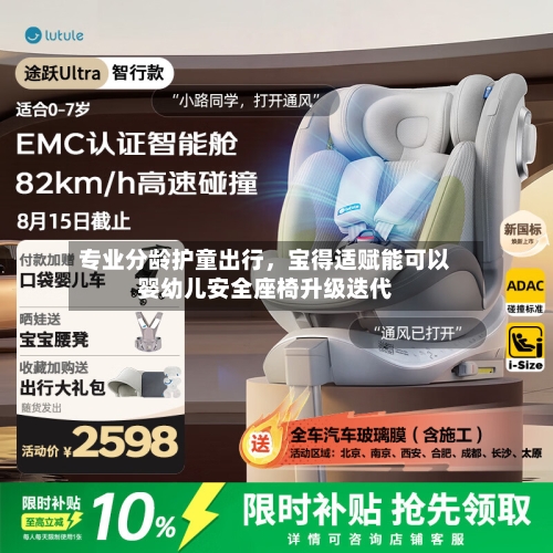 专业分龄护童出行	，宝得适赋能可以婴幼儿安全座椅升级迭代-第2张图片
