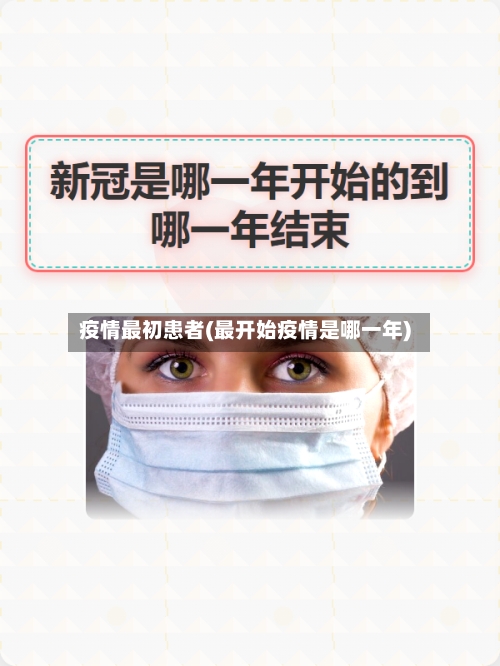 疫情最初患者(最开始疫情是哪一年)-第2张图片