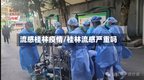 流感桂林疫情/桂林流感严重吗