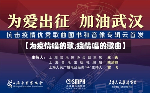 【为疫情唱的歌,疫情唱的歌曲】-第2张图片