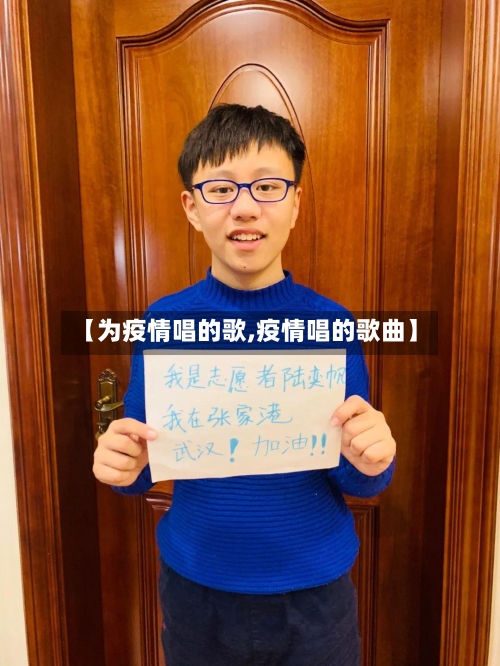【为疫情唱的歌,疫情唱的歌曲】-第3张图片