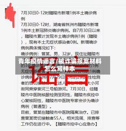 青年疫情谣言/被诈骗报案材料怎么写样本-第1张图片