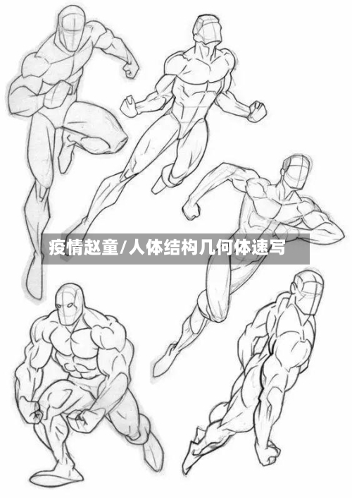 疫情赵童/人体结构几何体速写