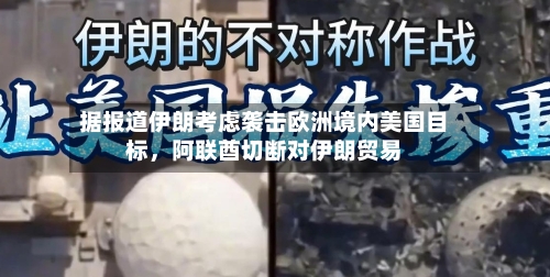 据报道伊朗考虑袭击欧洲境内美国目标，阿联酋切断对伊朗贸易-第2张图片