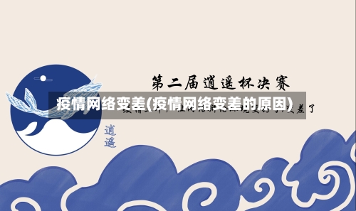 疫情网络变差(疫情网络变差的原因)-第3张图片