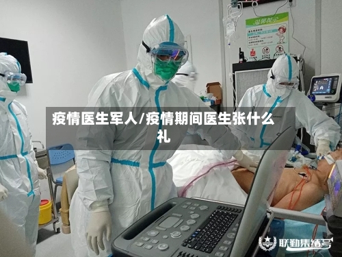疫情医生军人/疫情期间医生张什么礼