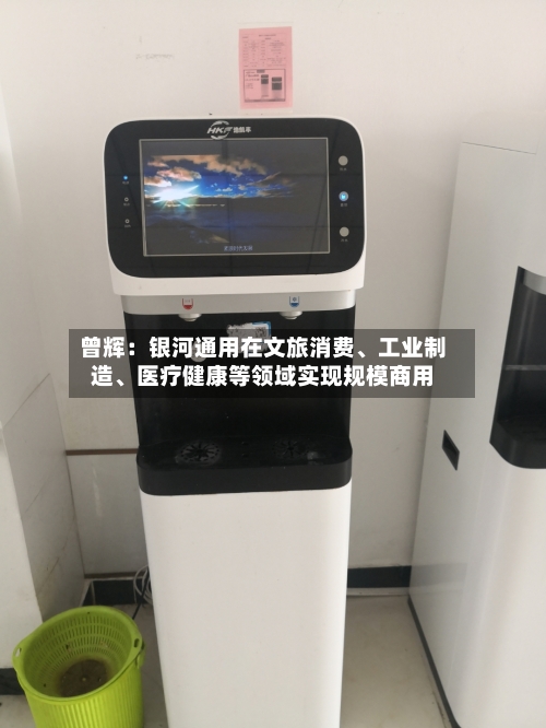 曾辉：银河通用在文旅消费、工业制造、医疗健康等领域实现规模商用