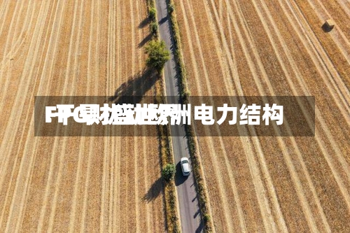 FPG财盛世界:干旱扰动欧洲电力结构-第2张图片