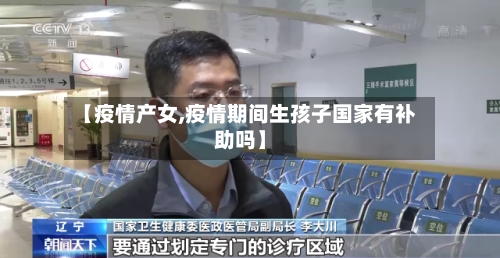【疫情产女,疫情期间生孩子国家有补助吗】-第2张图片