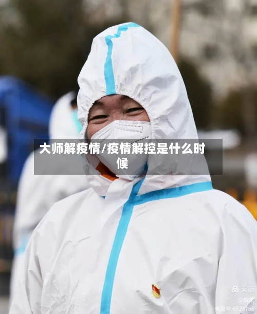 大师解疫情/疫情解控是什么时候