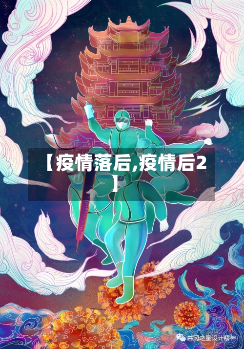 【疫情落后,疫情后2】-第2张图片