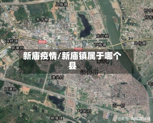 新庙疫情/新庙镇属于哪个县-第3张图片