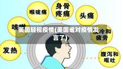 美国轻视疫情(美国谁对疫情发言了)-第3张图片