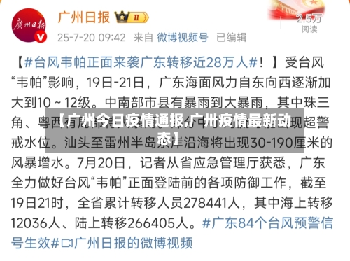 【广州今日疫情通报,广卅疫情最新动态】-第2张图片