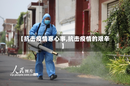 【抗击疫情寒心事,抗击疫情的艰辛】
