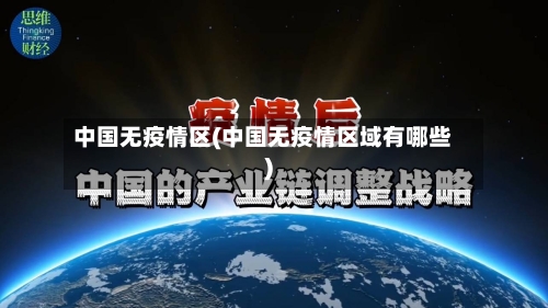 中国无疫情区(中国无疫情区域有哪些)-第3张图片