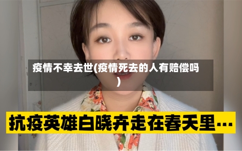 疫情不幸去世(疫情死去的人有赔偿吗)
