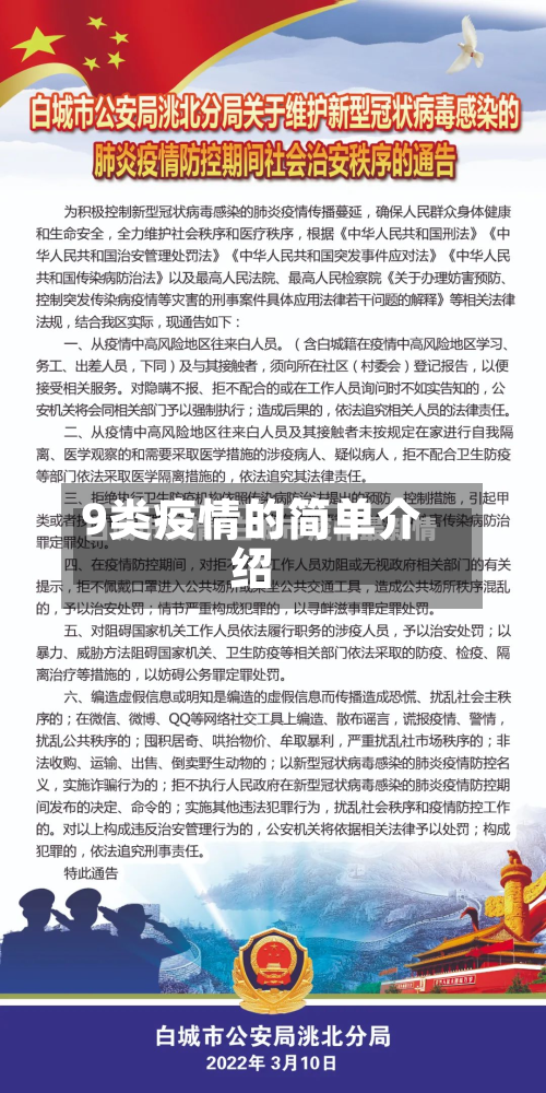 9类疫情的简单介绍