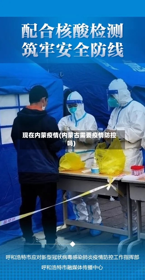 现在内蒙疫情(内蒙古需要疫情防控吗)