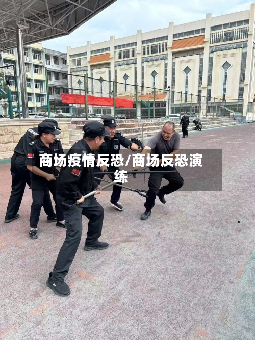 商场疫情反恐/商场反恐演练-第2张图片