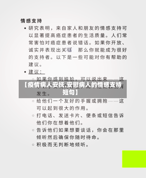 【疫情病人安抚,安慰病人的情感支持短句】