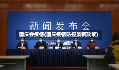国庆会疫情(国庆疫情防控最新政策)-第2张图片