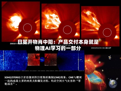 日冕开物肖中阳:产品交付本身就是物理AI学习的一部分-第3张图片