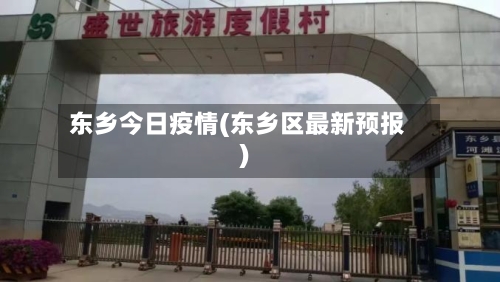 东乡今日疫情(东乡区最新预报)