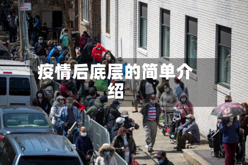 疫情后底层的简单介绍