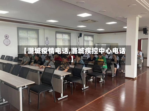 【潞城疫情电话,潞城疾控中心电话】