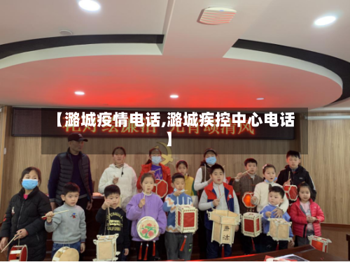 【潞城疫情电话,潞城疾控中心电话】-第3张图片
