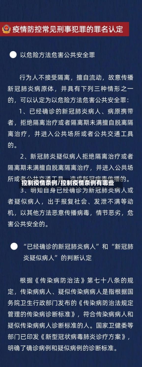 控制疫情条例/控制疫情条例有哪些