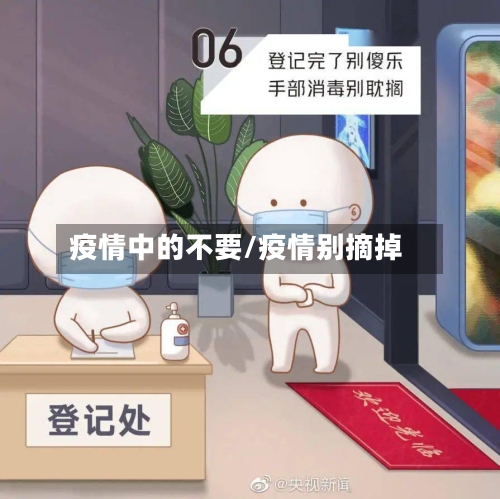 疫情中的不要/疫情别摘掉
