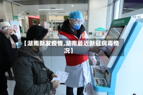 【湖南新发疫情,湖南最近新冠病毒情况】