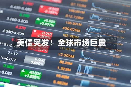 美债突发！全球市场巨震