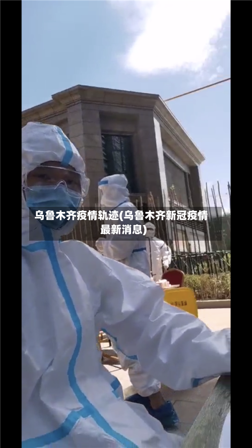 乌鲁木齐疫情轨迹(乌鲁木齐新冠疫情最新消息)