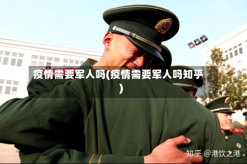 疫情需要军人吗(疫情需要军人吗知乎)