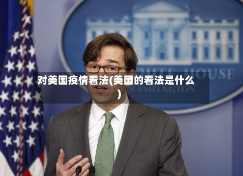 对美国疫情看法(美国的看法是什么)-第2张图片
