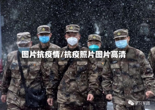 图片抗疫情/抗疫照片图片高清