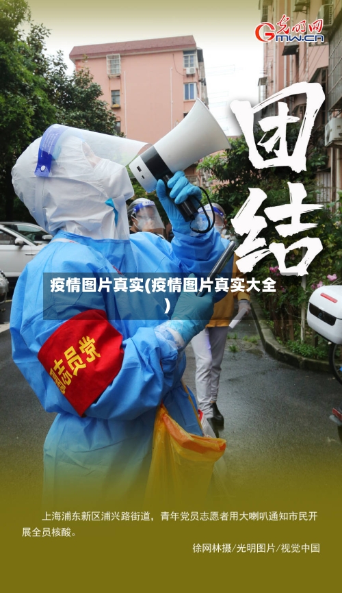 疫情图片真实(疫情图片真实大全)
