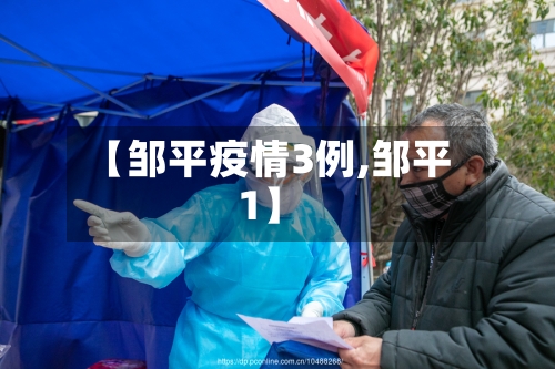 【邹平疫情3例,邹平1】-第2张图片
