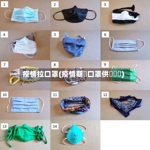 疫情拉口罩(疫情期間口罩供給狀況)-第3张图片