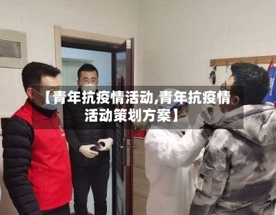 【青年抗疫情活动,青年抗疫情活动策划方案】-第2张图片
