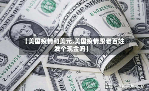 【美国疫情和美元,美国疫情跟老百姓发个现金吗】