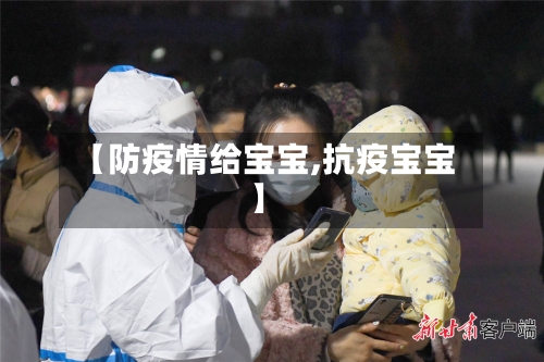 【防疫情给宝宝,抗疫宝宝】