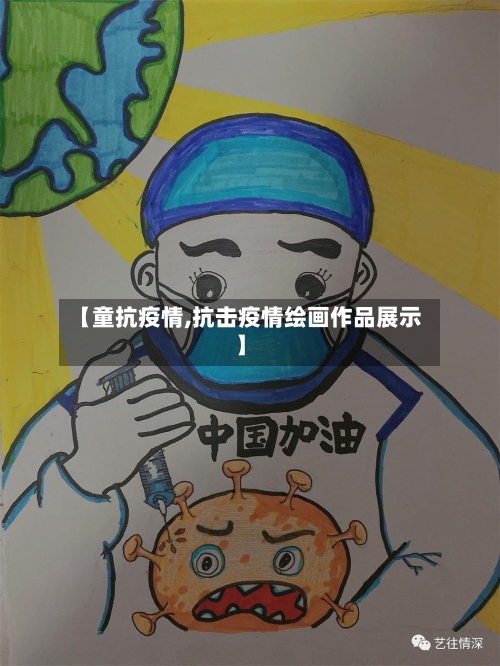 【童抗疫情,抗击疫情绘画作品展示】
