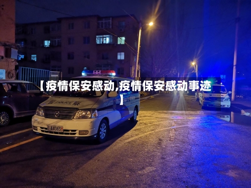 【疫情保安感动,疫情保安感动事迹】