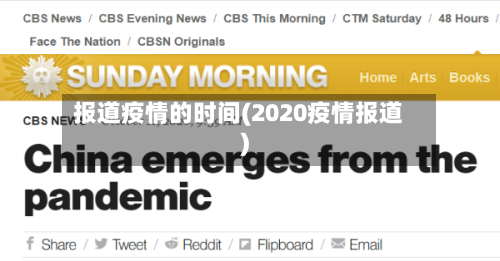 报道疫情的时间(2020疫情报道)-第2张图片