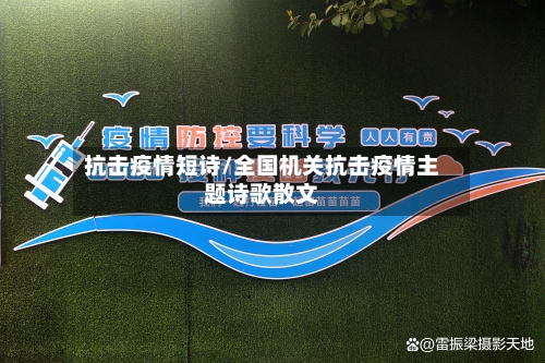 抗击疫情短诗/全国机关抗击疫情主题诗歌散文-第2张图片
